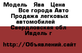  › Модель ­ Ява › Цена ­ 15 000 - Все города Авто » Продажа легковых автомобилей   . Свердловская обл.,Ивдель г.